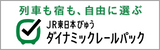 JR東日本ダイナミックレールパック