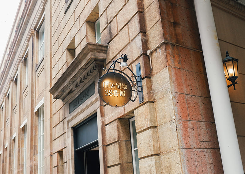 旧居留地38番館