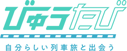 びゅうたびとは