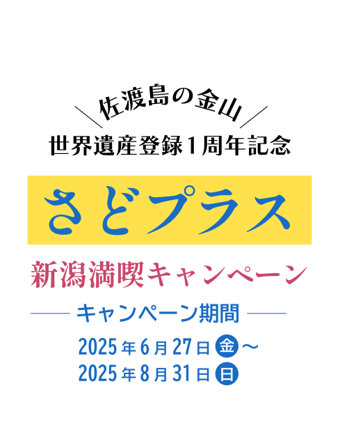 さどプラス 新潟満喫キャンペーン