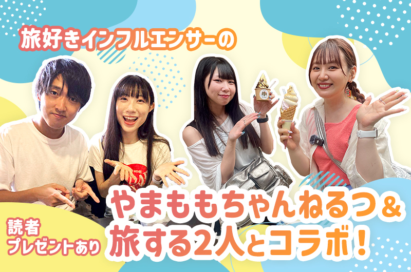 旅する2人＆やまももちゃんねるつとのコラボ動画が公開！