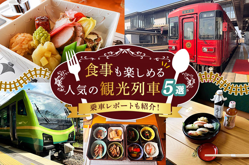 食事も楽しめる人気の観光列車5選。乗車レポートも紹介！