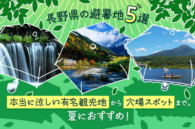 【長野県の避暑地5選】本当に涼しい有名観光地から穴場スポットまで。夏におすすめ！