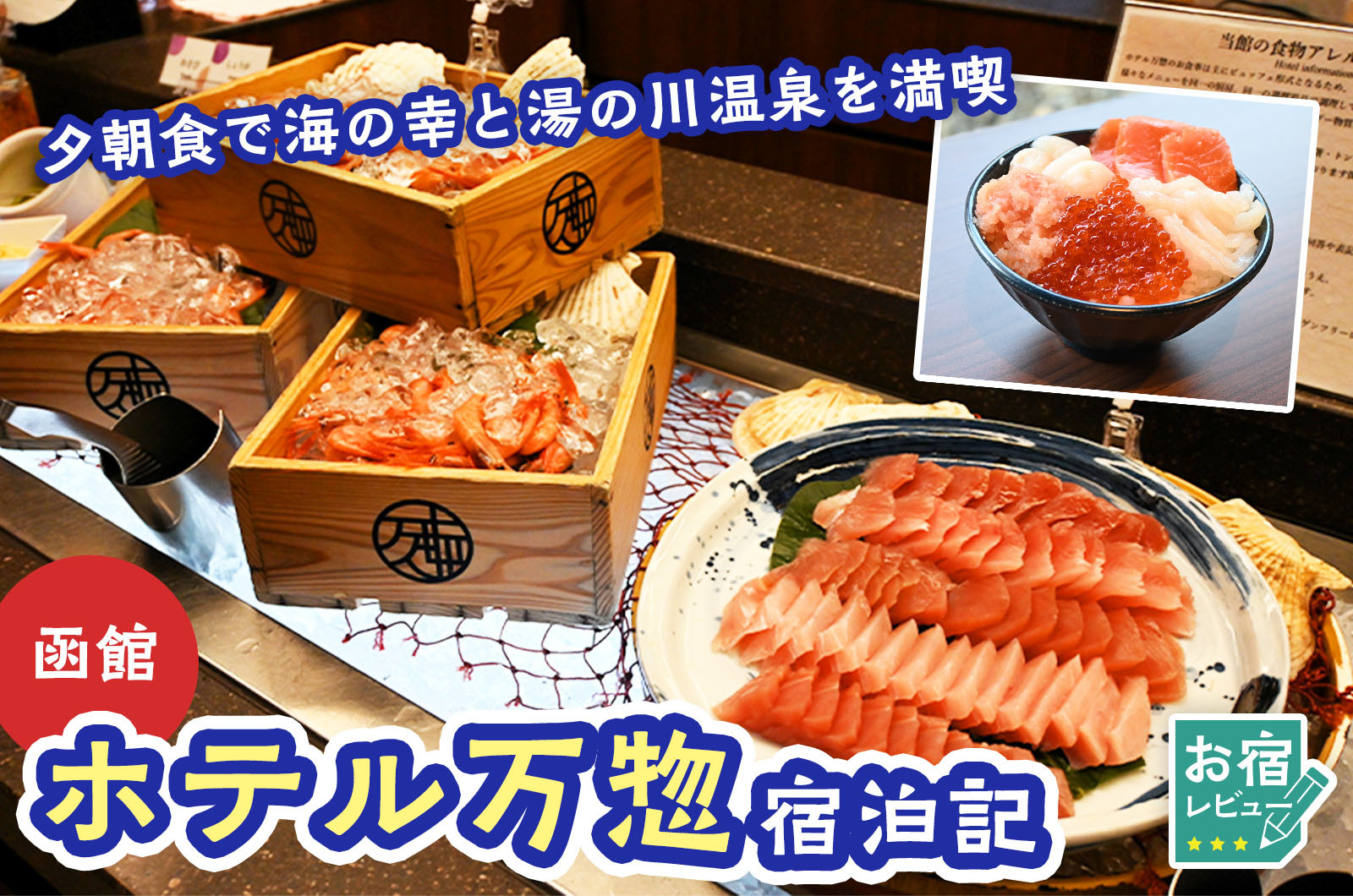 ホテル万惣（函館）を編集部がレビュー。夕朝食で海の幸と湯の川温泉を満喫【宿泊記】