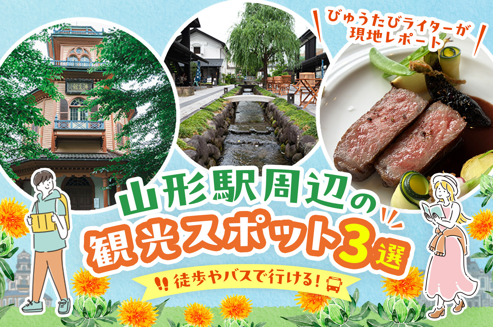 山形駅周辺の観光スポット3選。徒歩やバスで行ける！【びゅうたびライターが現地レポート】