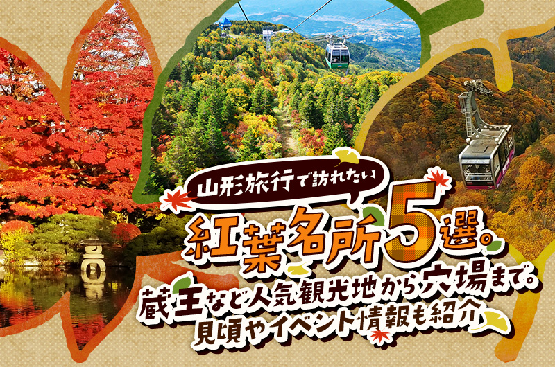 山形旅行で訪れたい紅葉名所5選。蔵王など人気観光地から穴場まで。見頃やイベント情報も紹介