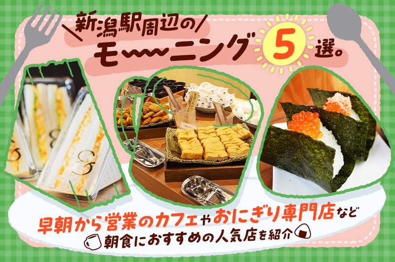 新潟駅周辺のモーニング5選。早朝から営業のカフェやおにぎり専門店など朝食におすすめの人気店を紹介