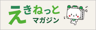えきねっとマガジン