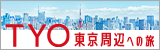 東北・甲信越発、東京・横浜への旅　TYO