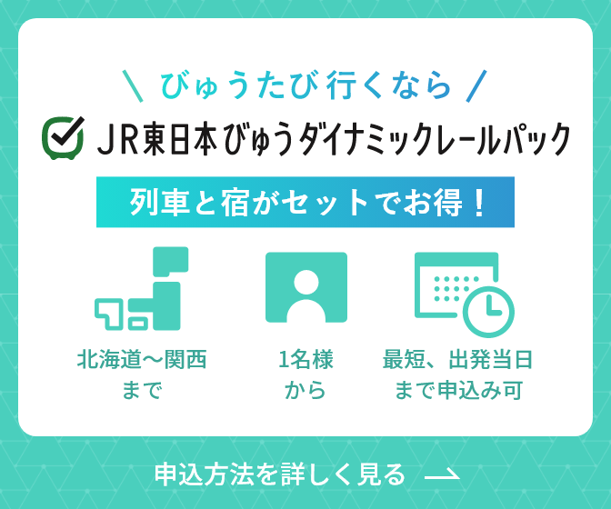 びゅうたび行くなら！列車と宿がセットでお得なJR東日本びゅうダイナミックレールパック