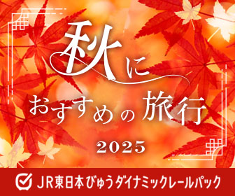 秋におすすめの旅行2025