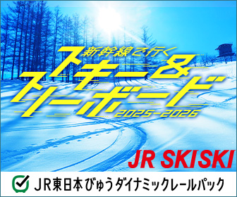 新幹線で行く スキー＆スノーボード 2025-2026