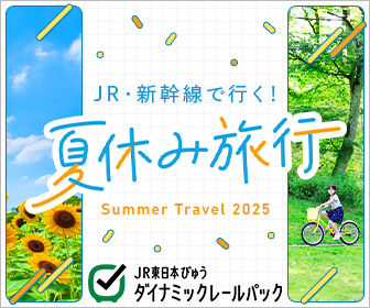 JR・新幹線で行く！ 夏休み旅行 2025