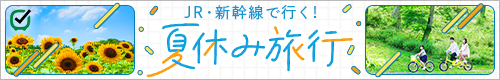 JR・新幹線で行く！ 夏休み旅行 2025