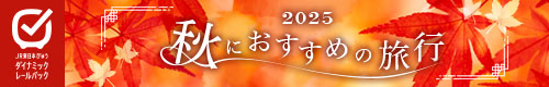 秋におすすめの旅行2025