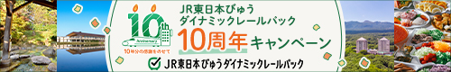 JR東日本びゅうダイナミックレールパック 10周年キャンペーン