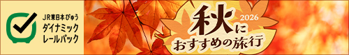 秋におすすめの旅行