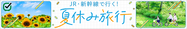 JR・新幹線で行く！ 夏休み旅行 2025