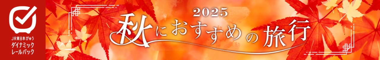 秋におすすめの旅行2025