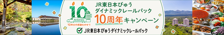 JR東日本びゅうダイナミックレールパック 10周年キャンペーン