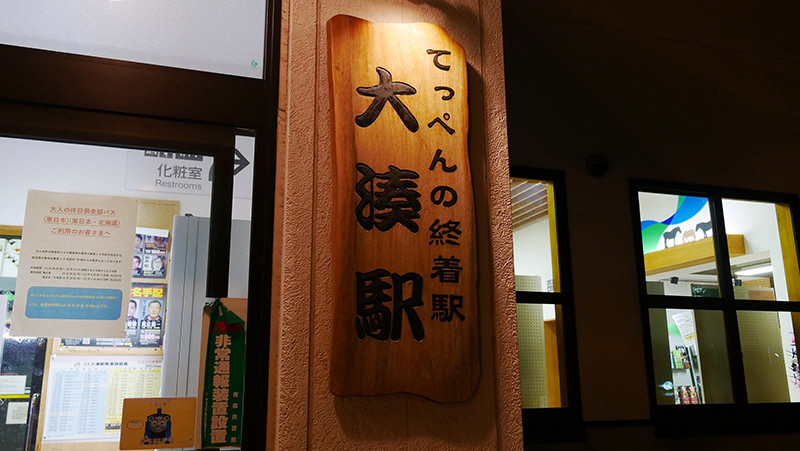 大湊駅看板