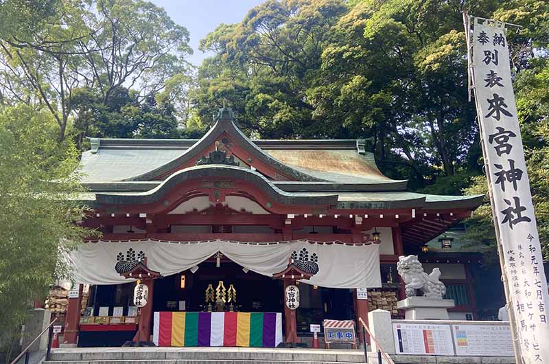 來宮神社