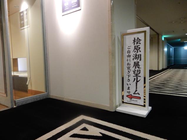 裏磐梯レイクリゾート内「桧原湖展望ルーム」の看板