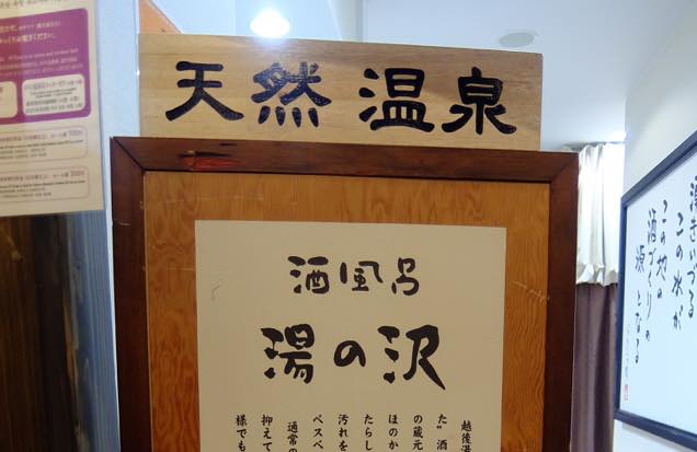 酒風呂　湯の沢
