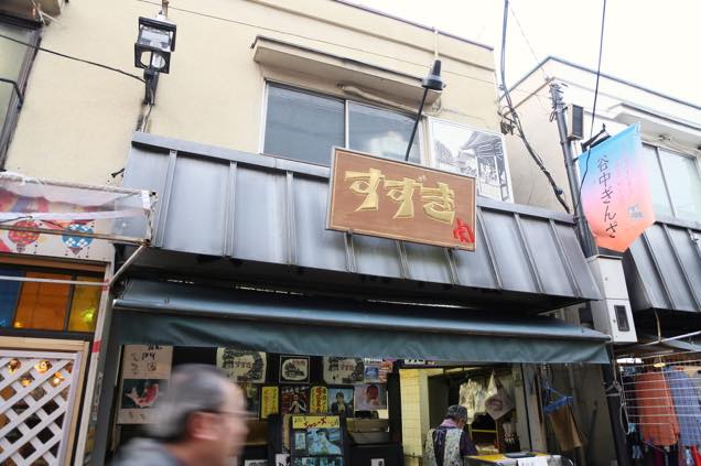 谷中銀座　肉のすずき