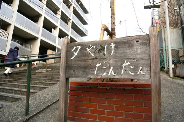 谷中銀座　夕やけだんだん