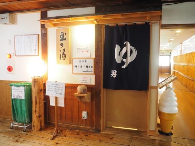 玉の湯