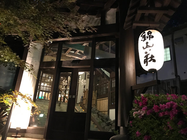 錦山荘