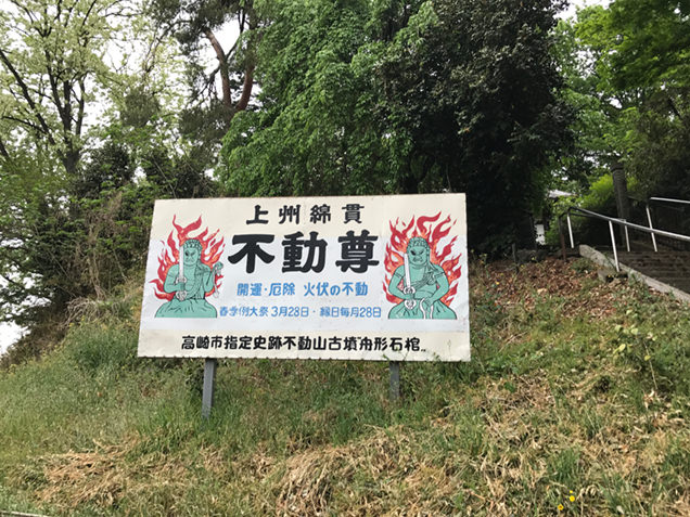 不動山古墳 看板