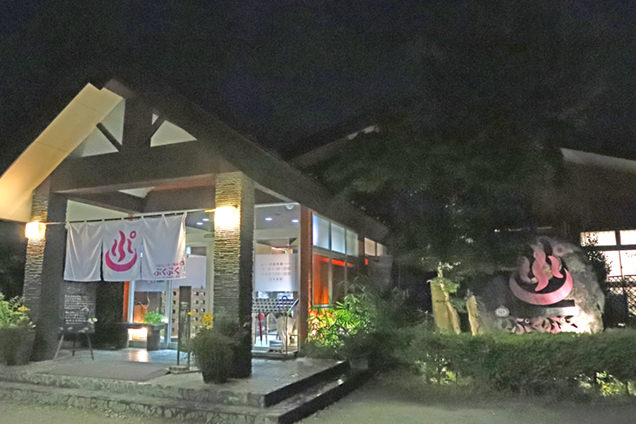 やまなしフルーツ温泉 ぷくぷく　外観
