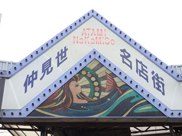 熱海　仲見世名店街　看板