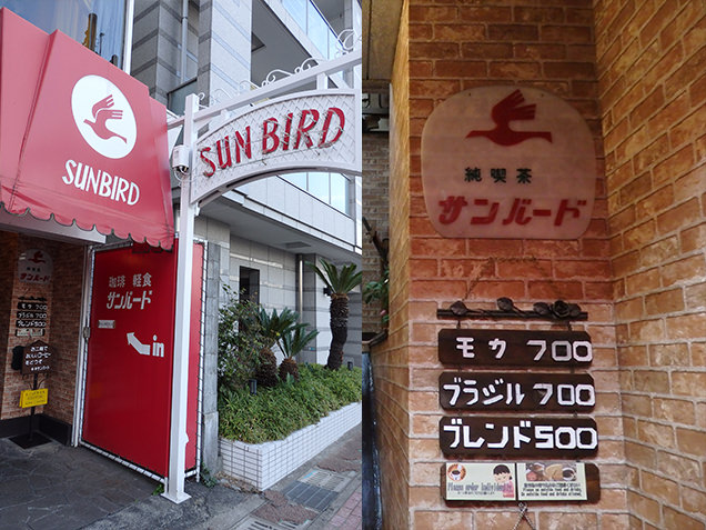サンバード　外観