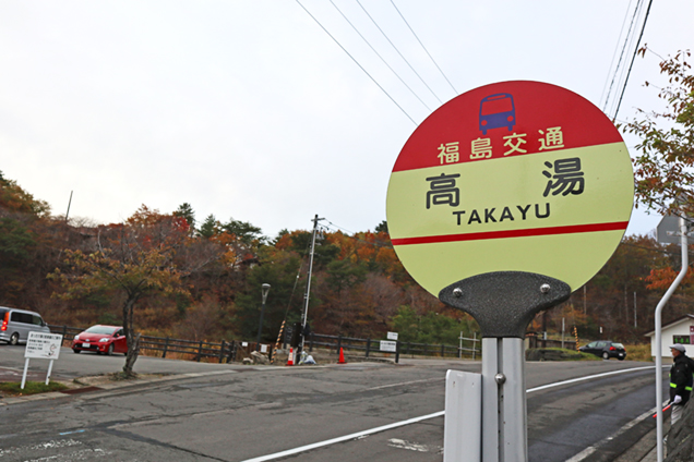  高湯バス停