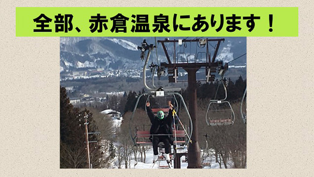 赤倉温泉にいるスーパー・ササダンゴ・マシン 