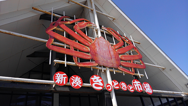 新湊きっときと市場