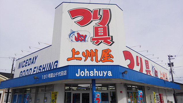 つり具の上州屋 富山千代田店　店舗外観