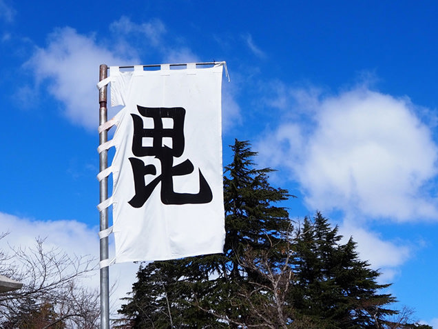 毘の旗