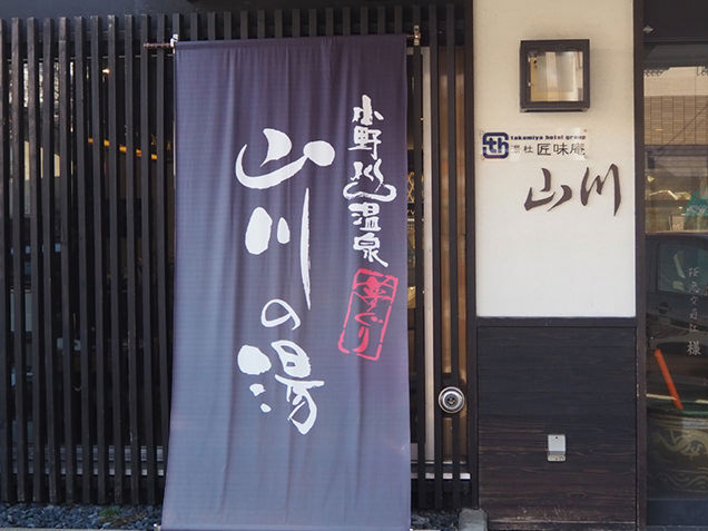 湯杜 匠味庵 山川　外観