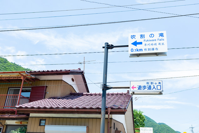 吹割の滝　看板