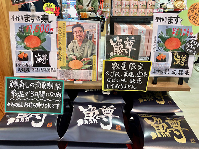 ひみ番屋街で売っている鱒寿司