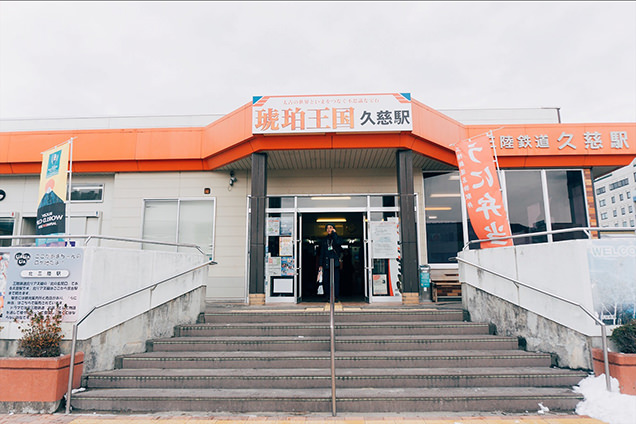 久慈駅
