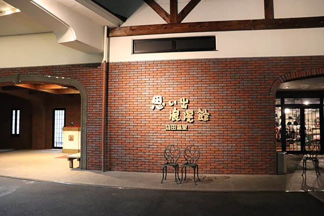 思い出浪漫館