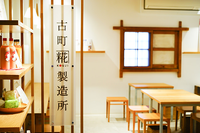 古町糀製造所・蔵座敷店