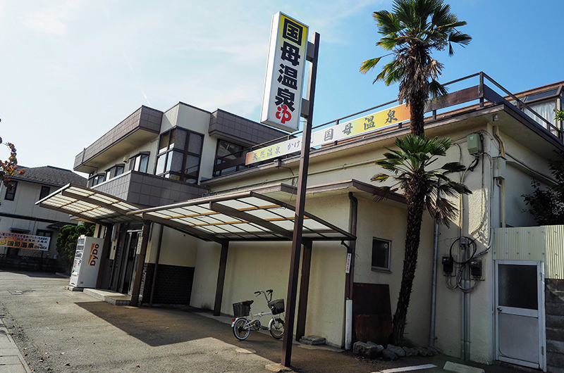 国母温泉
