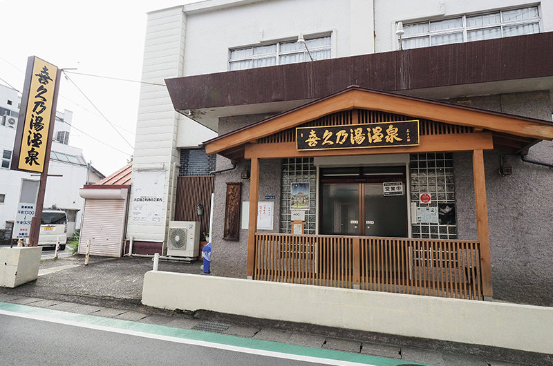 喜久乃湯温泉