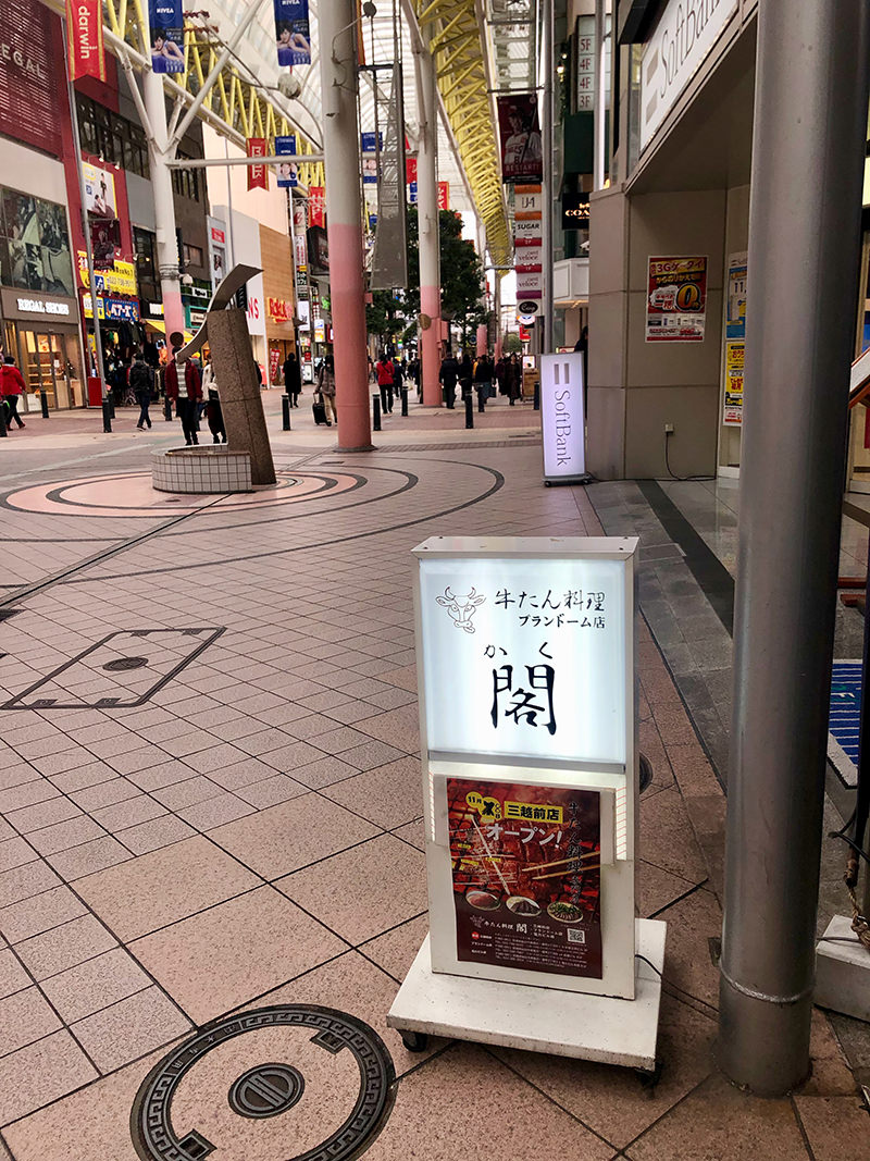 牛たん料理　閣　本店